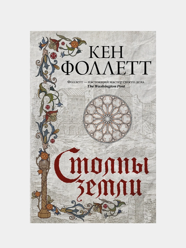 Столпы земли, Фоллетт Кен