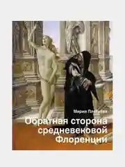 Обратная сторона средневековой Флоренции, Мария Плетнёва