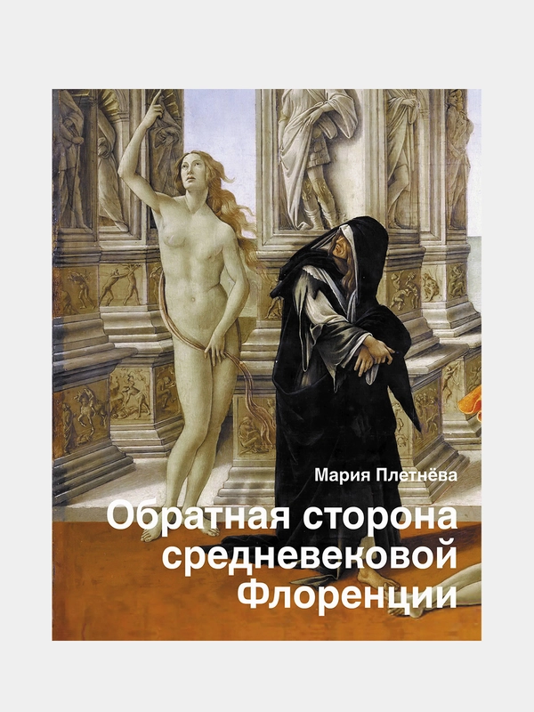 Обратная сторона средневековой Флоренции, Мария Плетнёва