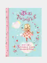Фея Розочка. Большая книга волшебства