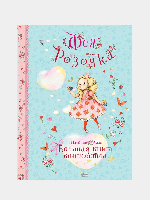 Фея Розочка. Большая книга волшебства