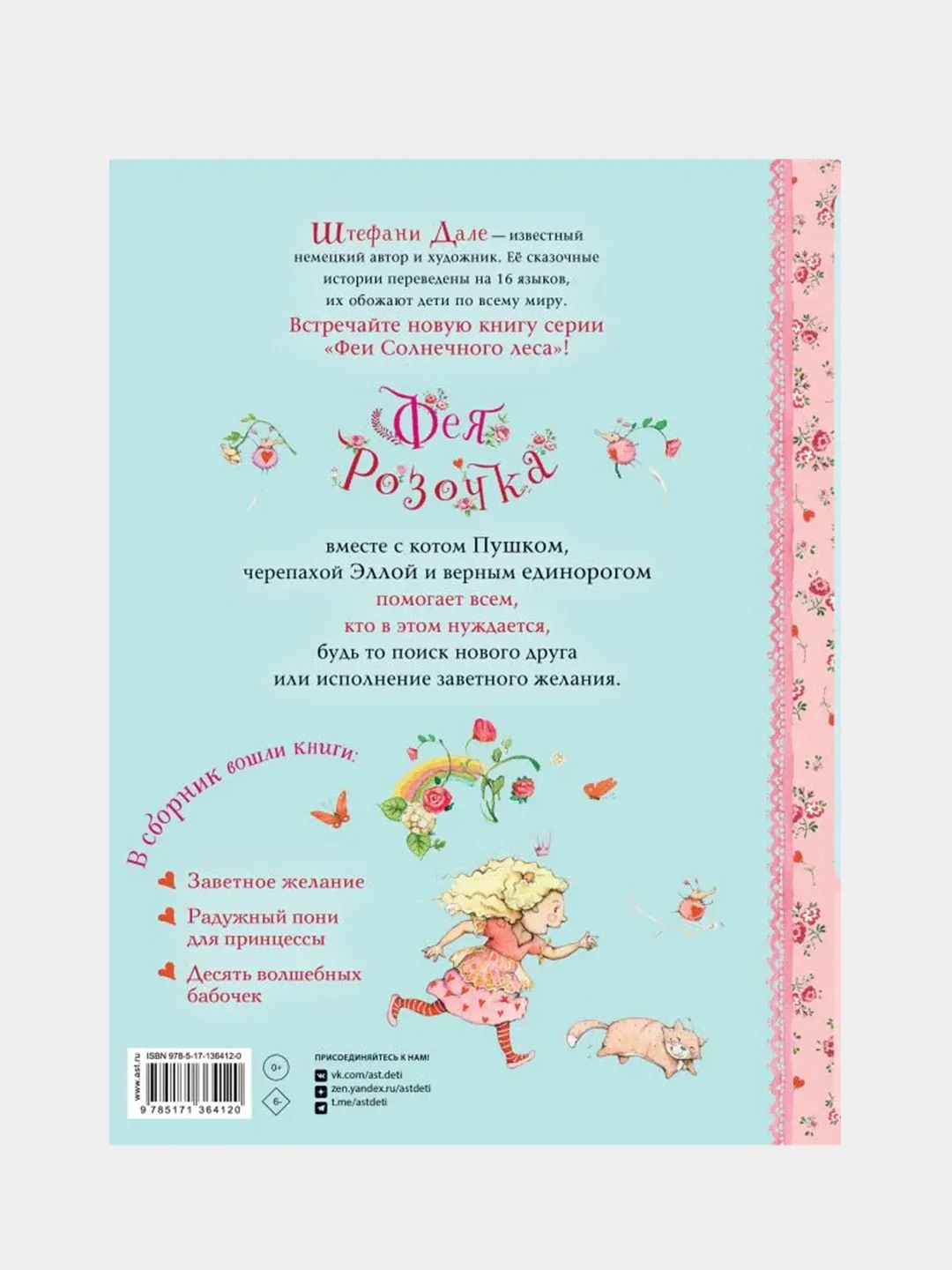Фея Розочка. Большая книга волшебства