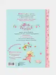 Фея Розочка. Большая книга волшебства