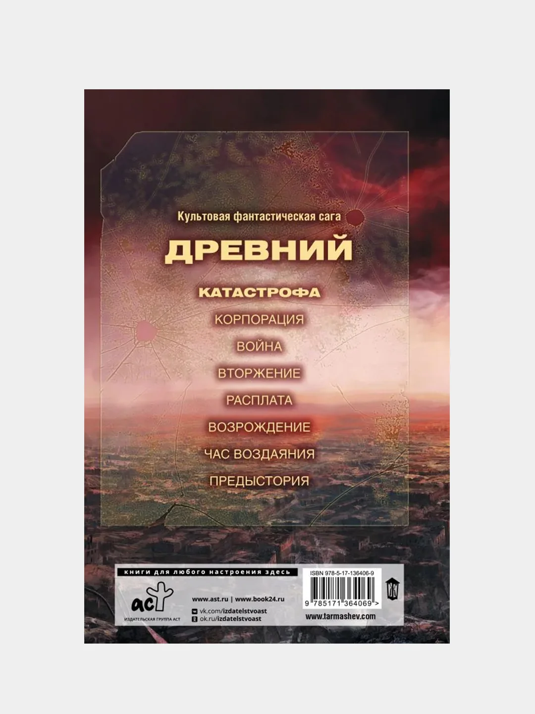 Древний. Катастрофа, Тармашев Сергей