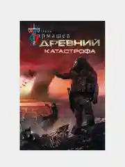 Древний. Катастрофа, Тармашев Сергей