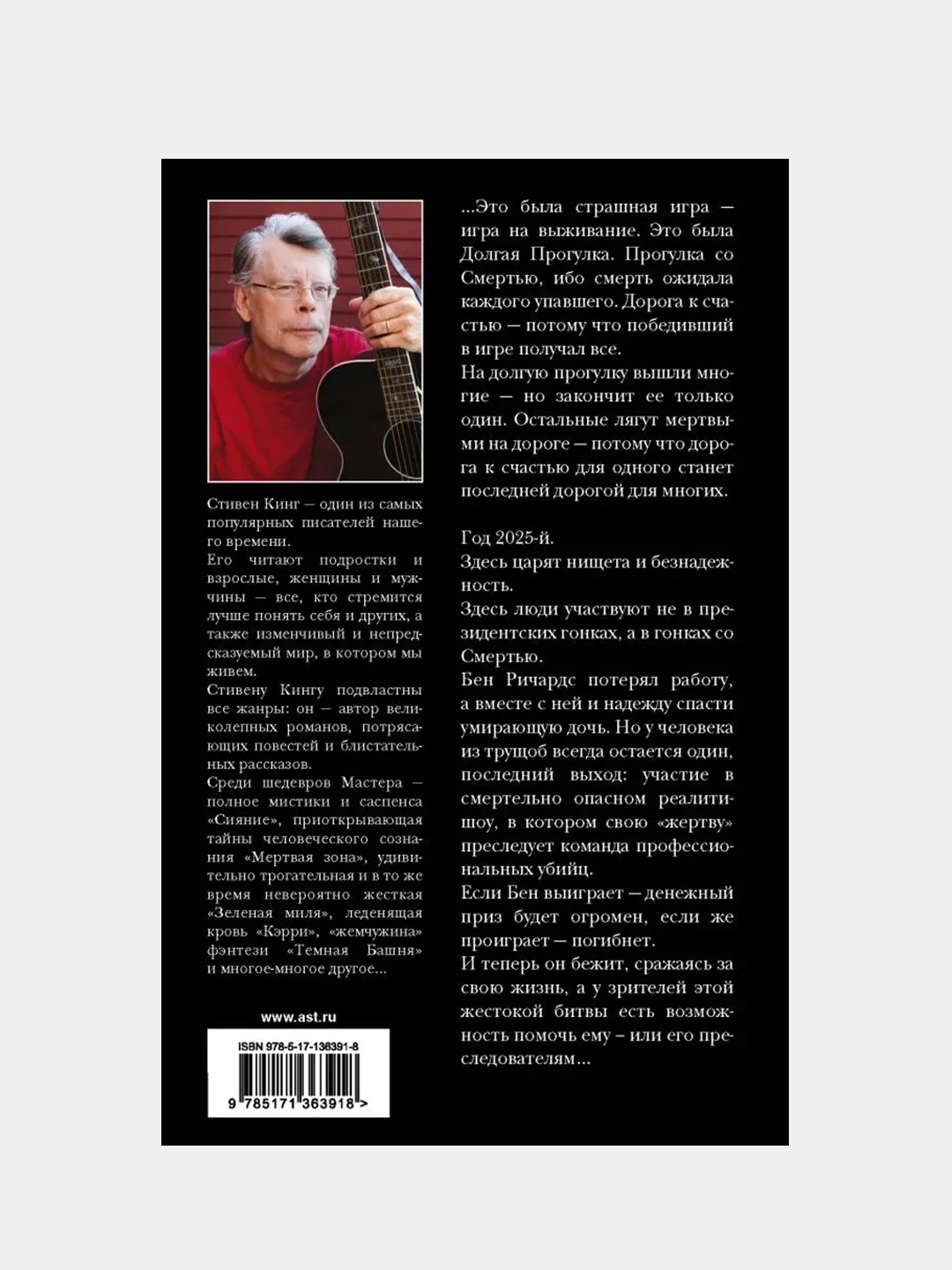 Долгая Прогулка. Бегущий человек, Кинг Стивен