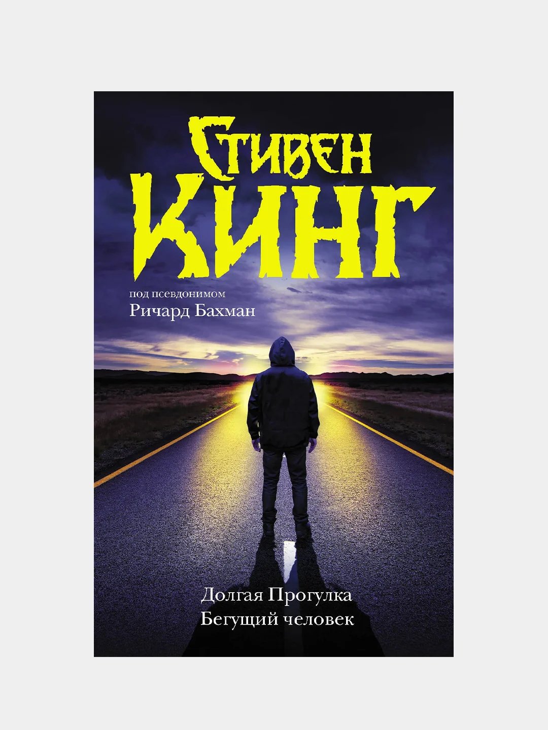 Долгая Прогулка. Бегущий человек, Кинг Стивен