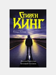 Долгая Прогулка. Бегущий человек, Кинг Стивен