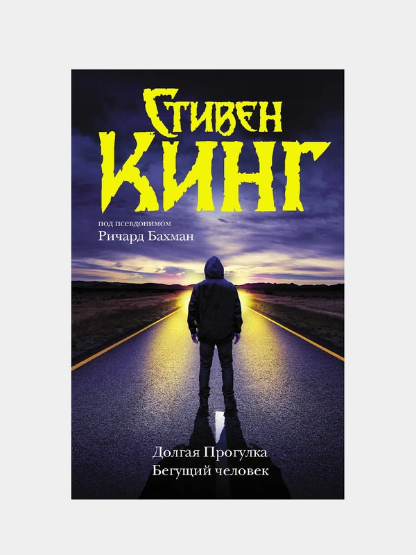 Долгая Прогулка. Бегущий человек, Кинг Стивен