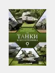 Танки и бронетехника. Популярный иллюстрированный гид