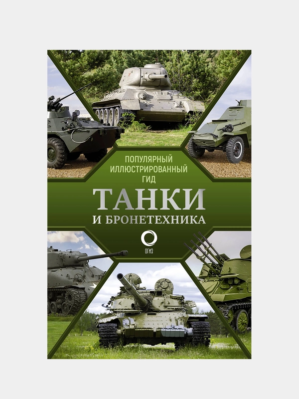 Танки и бронетехника. Популярный иллюстрированный гид