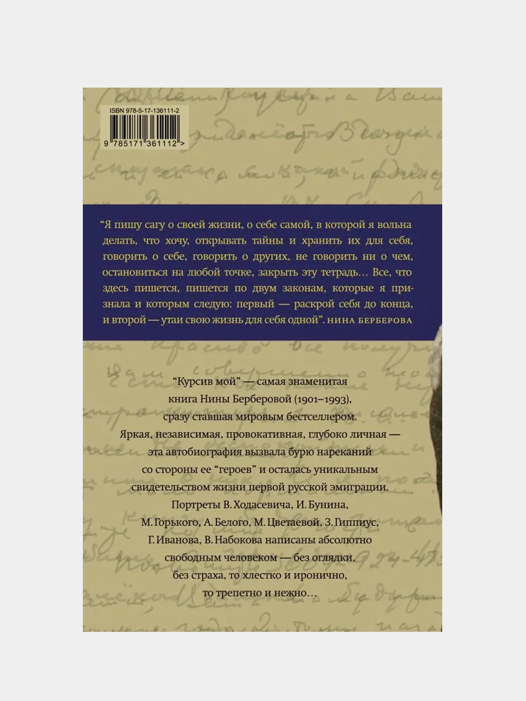 Курсив мой, Берберова Нина