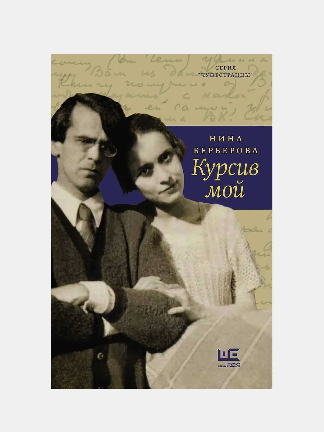 Курсив мой, Берберова Нина