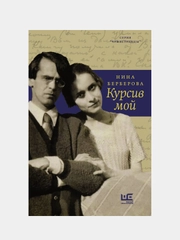 Курсив мой, Берберова Нина
