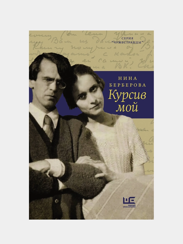 Курсив мой, Берберова Нина