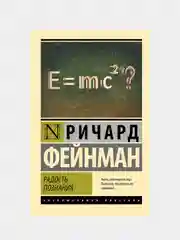 Радость познания, Фейнман Ричард
