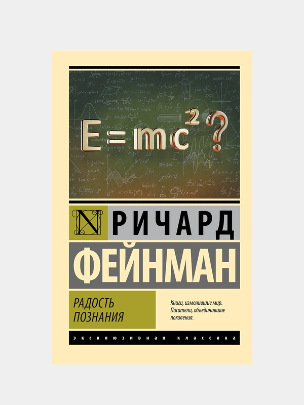 Радость познания, Фейнман Ричард