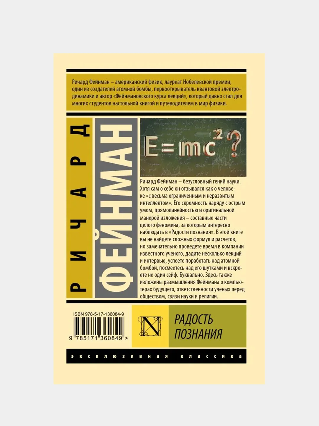 Радость познания, Фейнман Ричард