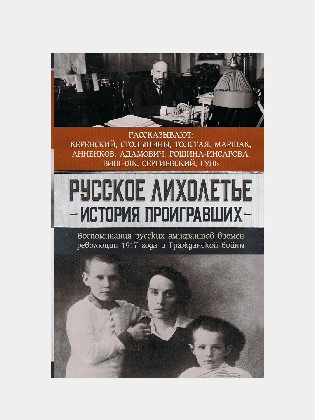 Русское лихолетье. История проигравших