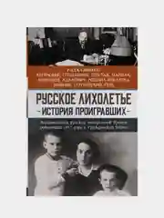 Русское лихолетье. История проигравших