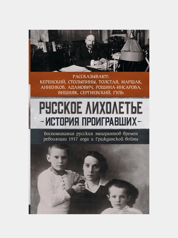 Русское лихолетье. История проигравших