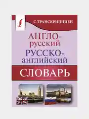 Англо-русский русско-английский словарь с транскрипцией