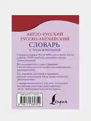 Англо-русский русско-английский словарь с транскрипцией