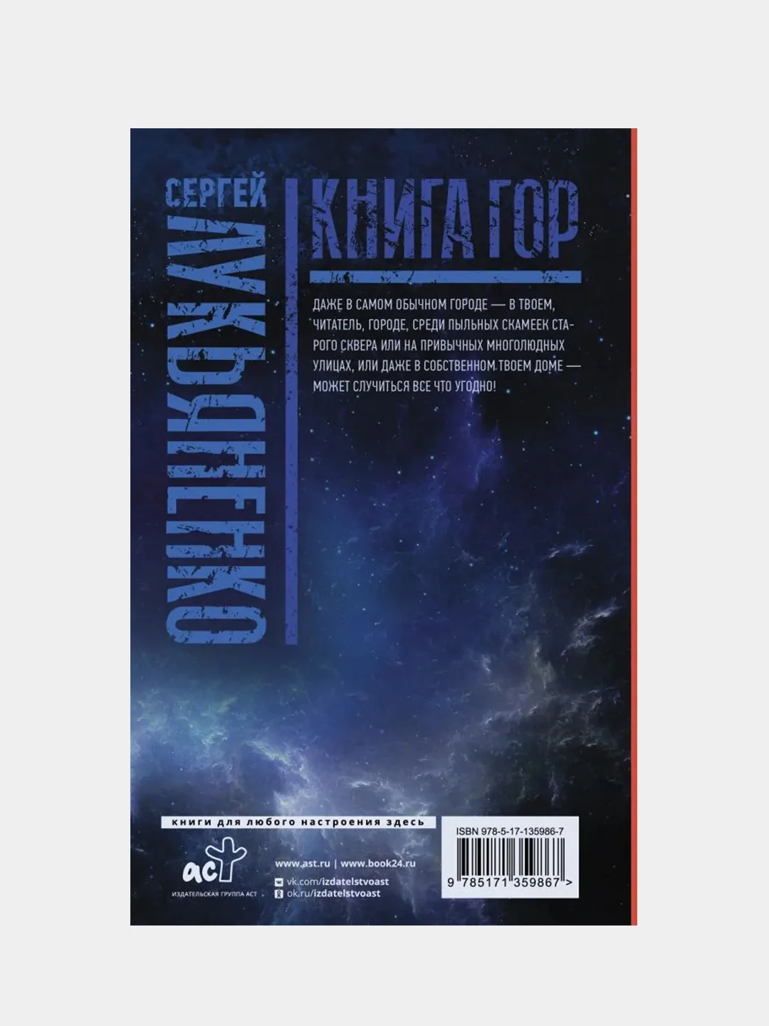 Книга гор: Рыцари сорока островов. Лорд с планеты Земля. Мальчик и тьма., Лукьяненко С.