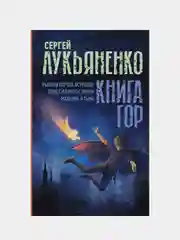 Книга гор: Рыцари сорока островов. Лорд с планеты Земля. Мальчик и тьма., Лукьяненко С.