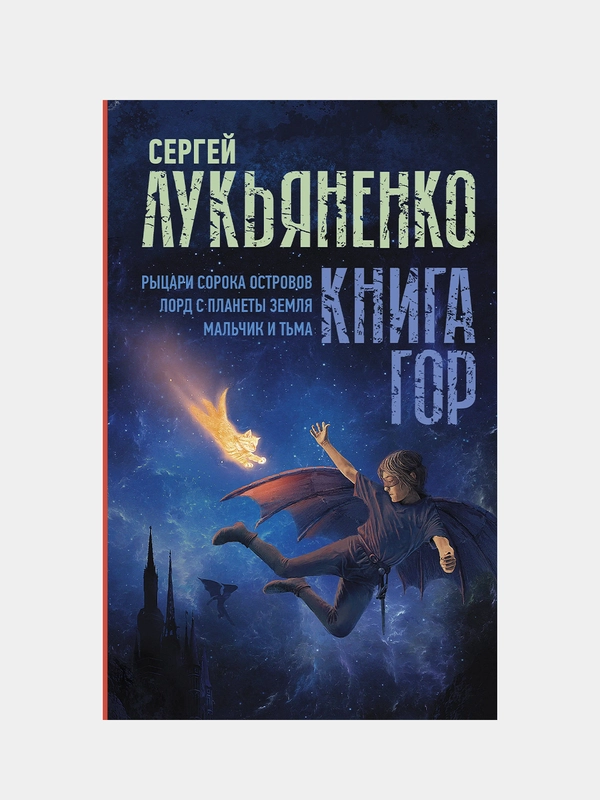 Книга гор: Рыцари сорока островов. Лорд с планеты Земля. Мальчик и тьма., Лукьяненко С.