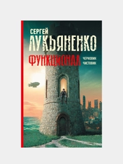 Функционал: Черновик. Чистовик, Лукьяненко Сергей