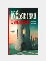 Функционал: Черновик. Чистовик, Лукьяненко Сергей