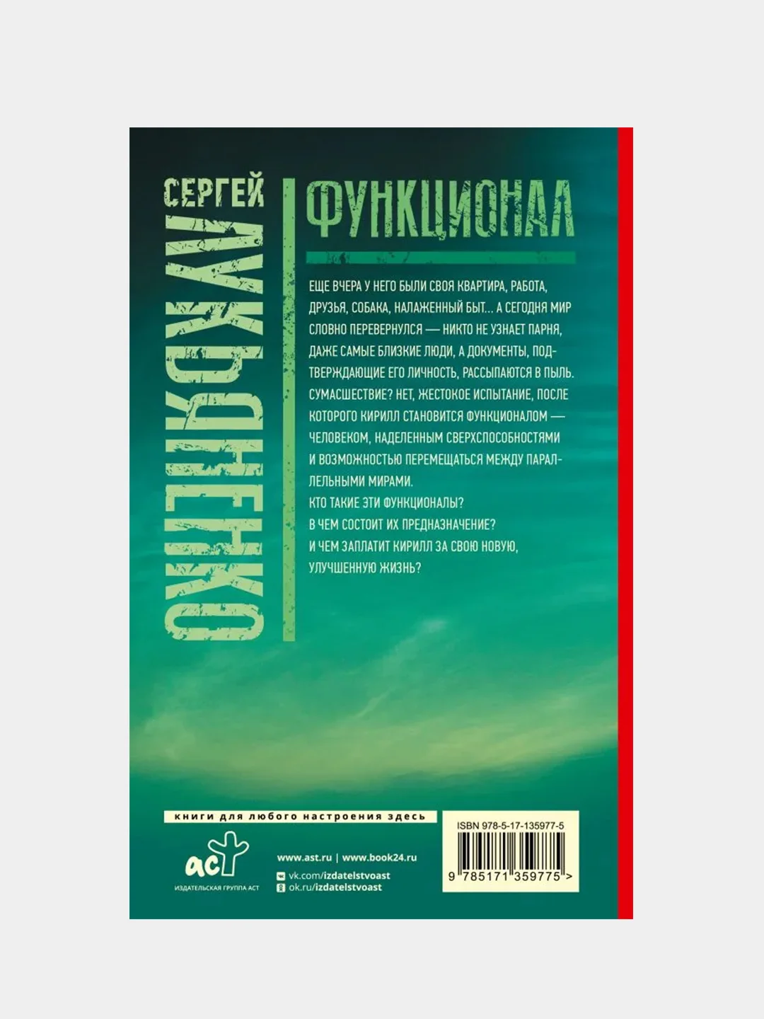 Функционал: Черновик. Чистовик, Лукьяненко Сергей