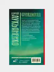 Функционал: Черновик. Чистовик, Лукьяненко Сергей