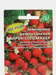 Земляника Барон Солемахер, семена