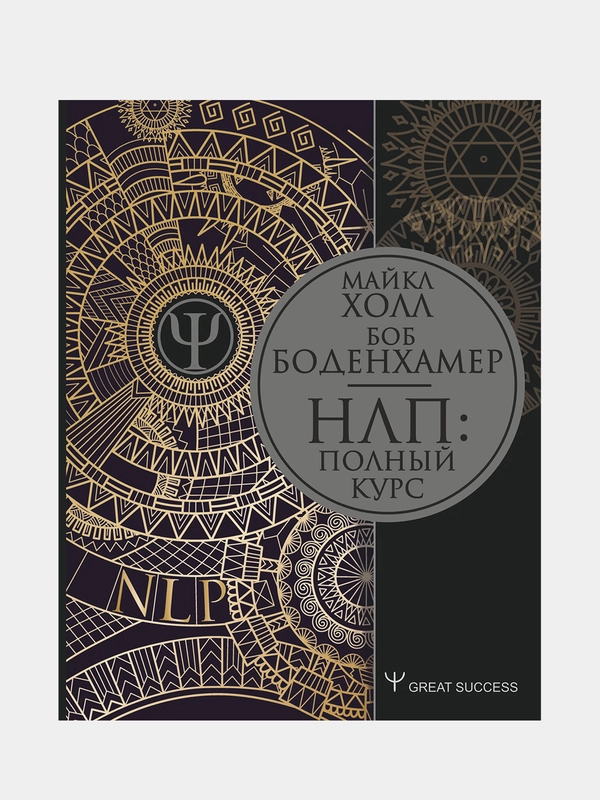 НЛП: Полный курс, Майкл Холл, Боб Боденхамер