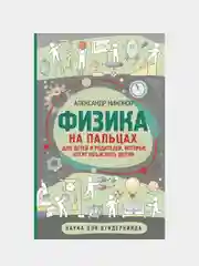 Физика на пальцах. Для детей и родителей, которые хотят объяснять детям, Никонов А.