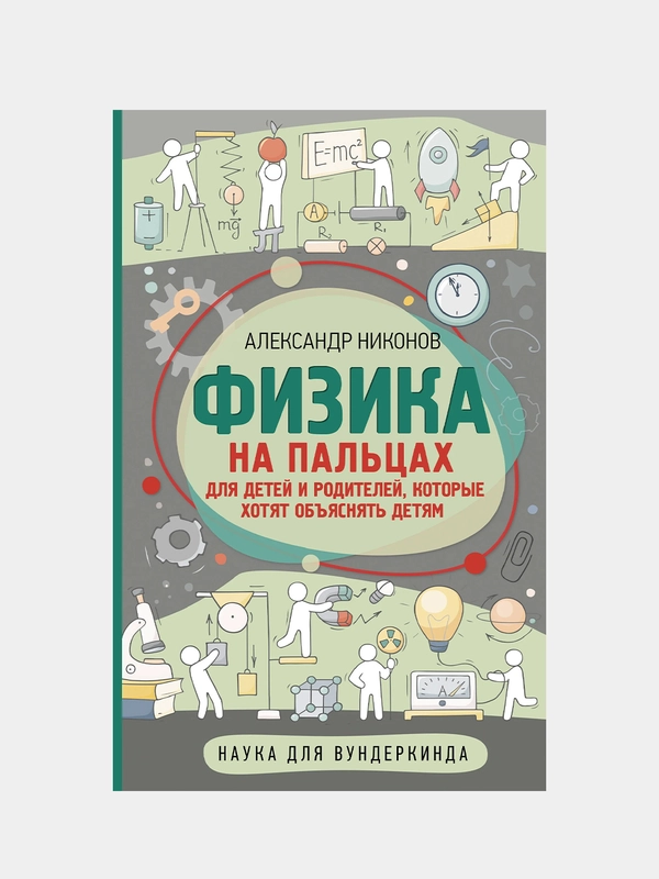 Физика на пальцах. Для детей и родителей, которые хотят объяснять детям, Никонов А.