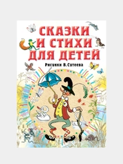 Сказки и стихи для детей. Рисунки В. Сутеева