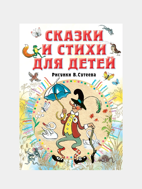 Сказки и стихи для детей. Рисунки В. Сутеева