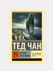 История твоей жизни, Чан Тед