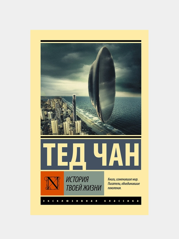 История твоей жизни, Чан Тед