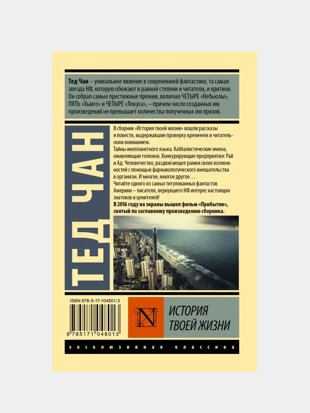 История твоей жизни, Чан Тед