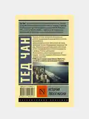 История твоей жизни, Чан Тед