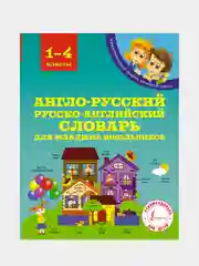 Англо-русский русско-английский словарь для младших школьников, Державина Виктория