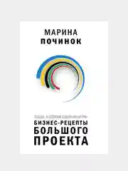 Люди, которые сделали Игры. Бизнес-рецепты большого проекта, Починок Марина
