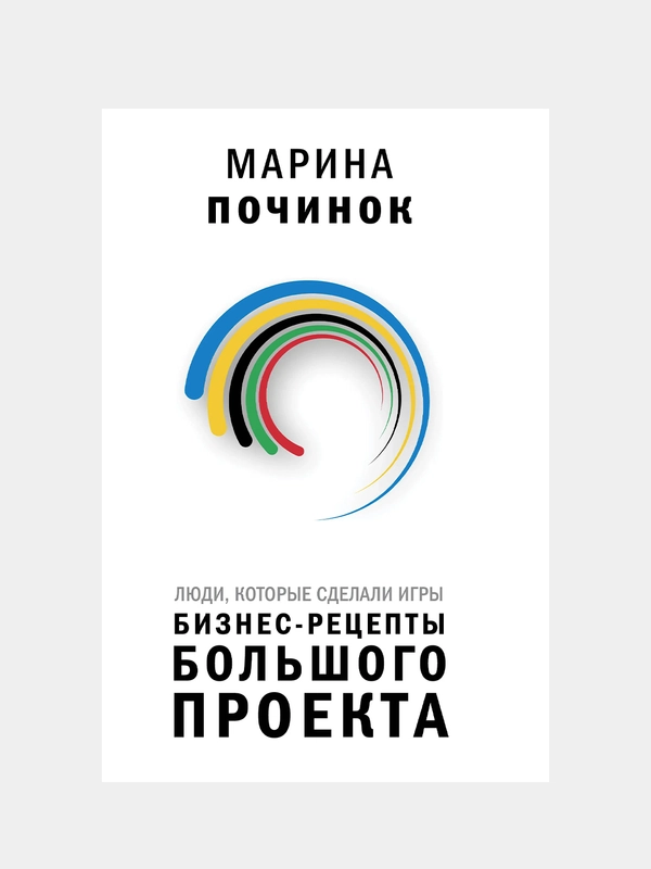 Люди, которые сделали Игры. Бизнес-рецепты большого проекта, Починок Марина