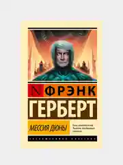 Мессия Дюны, Фрэнк Герберт