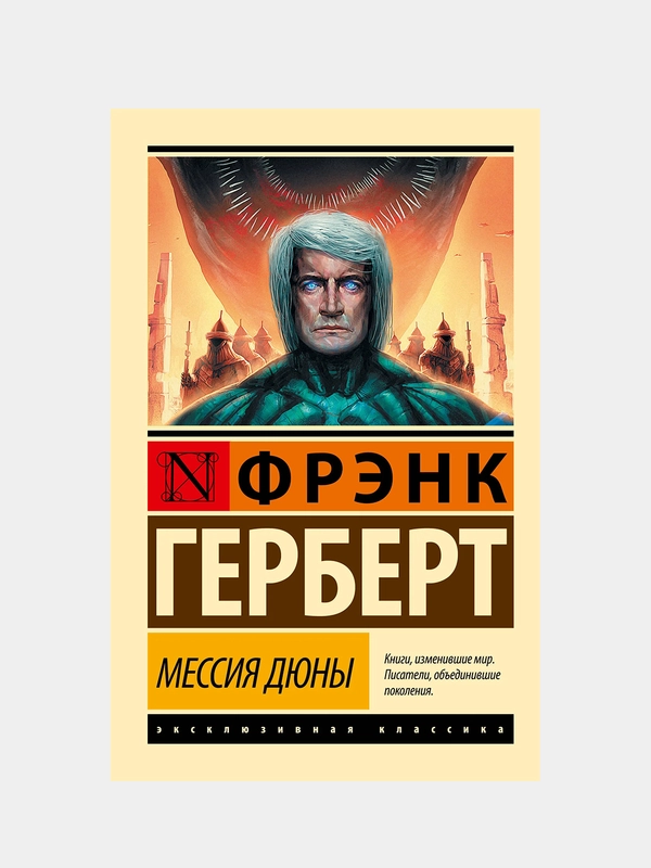 Мессия Дюны, Фрэнк Герберт