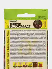 Томат Вишня в Шоколаде (семена)